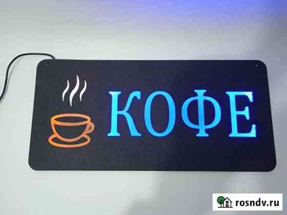 Вывеска открыто, кофе и др Знаменск