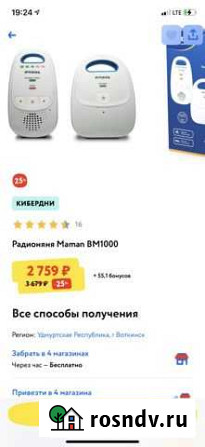Радионяня Maman BM1000 Воткинск - изображение 1