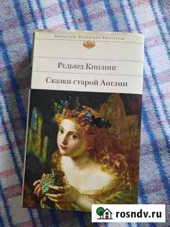 Киплинг, Сказки старой Англии Щекино