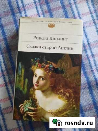 Киплинг, Сказки старой Англии Щекино - изображение 1