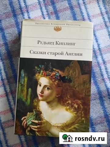 Киплинг, Сказки старой Англии Щекино - изображение 1