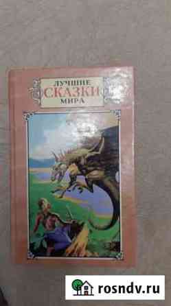 Книга лучших сказок мира Ялта