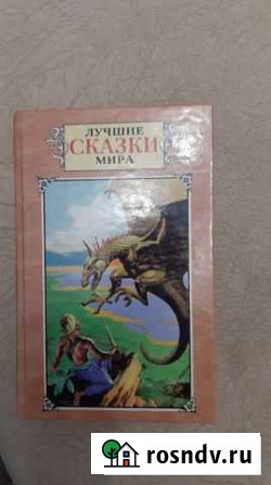 Книга лучших сказок мира Ялта - изображение 1