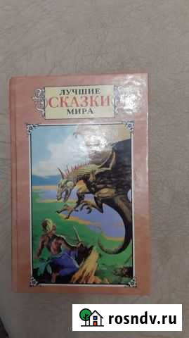 Книга лучших сказок мира Ялта - изображение 1