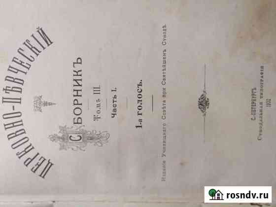 Церковные ноты 1903г Тула