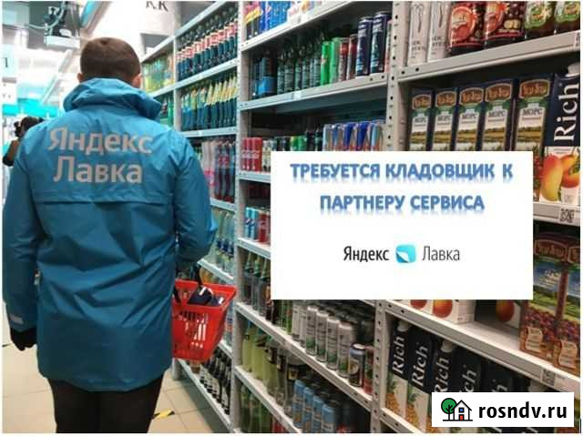 Кладовщик к Партнеру Яндекс.Лавки Мурино - изображение 1