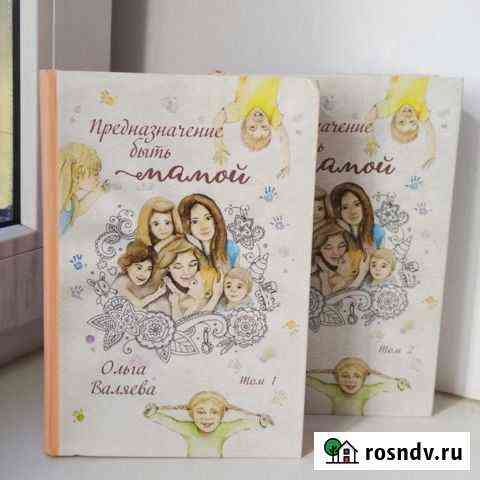 Книги Ольги Валяевой Предназначение быть мамой 2 т Новочеркасск