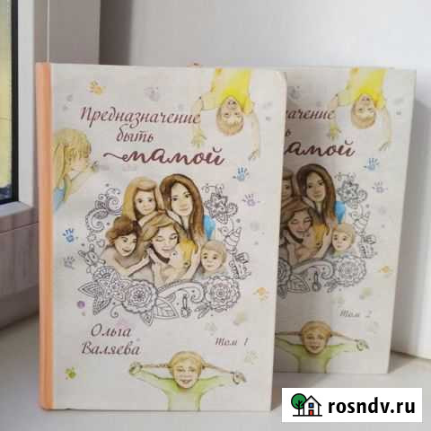 Книги Ольги Валяевой Предназначение быть мамой 2 т Новочеркасск - изображение 1