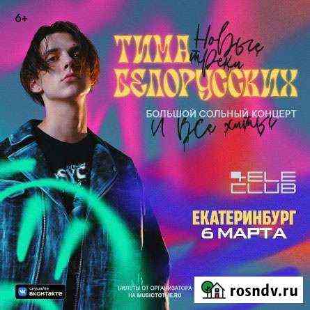 Концерт Тимы Белорусских фан зона + личная встреча Екатеринбург