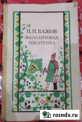 Сказки П. П. Бажова - Москва 1987г Боровск - изображение 1