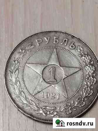 Монета 1 рубль 1921 г Обнинск