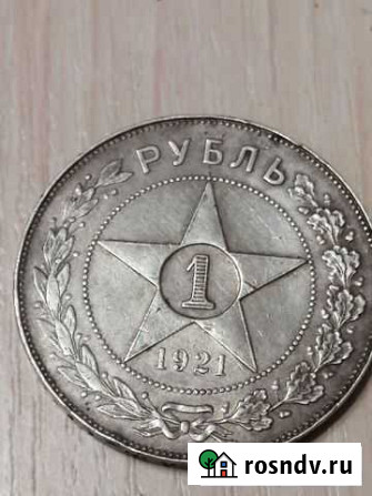 Монета 1 рубль 1921 г Обнинск - изображение 1