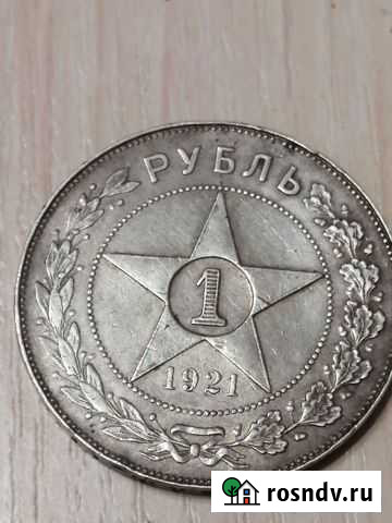 Монета 1 рубль 1921 г Обнинск - изображение 1