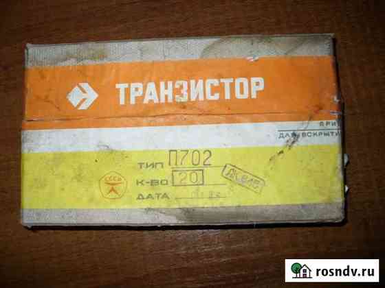 Транзисторы П702 Мичуринск