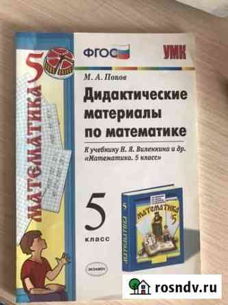 Дидактические материалы по математике 5 класс., М Великие Луки