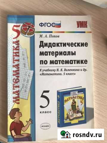 Дидактические материалы по математике 5 класс., М Великие Луки - изображение 1