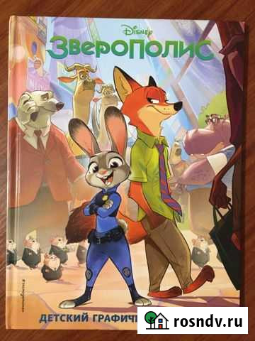 Комикс Зверополис Щёлково - изображение 1