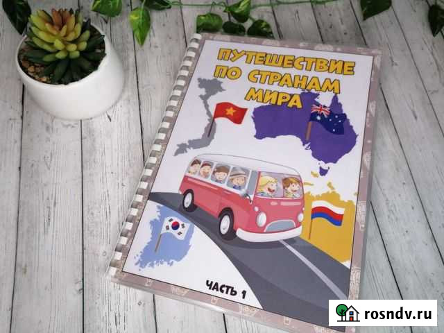 Пособие Путешествие по странам мира Волжский - изображение 1
