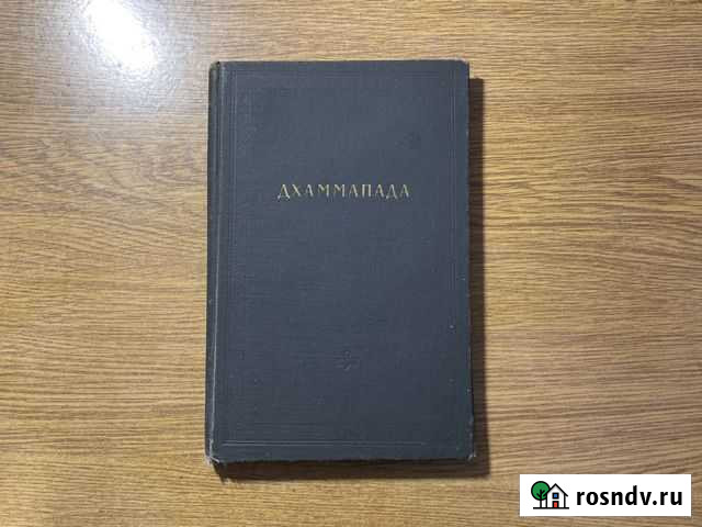 Книга Дхаммапада Ялта - изображение 1