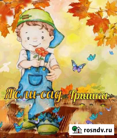 Ясли-сад Гришка Среднеуральск - изображение 1