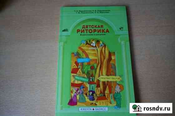 Детская риторика 4 класс бесплатно Комсомольск-на-Амуре
