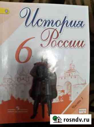 Учебник Истории 6 класс (России) 2 части Барнаул