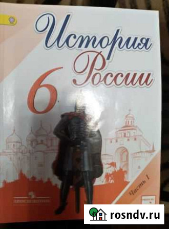Учебник Истории 6 класс (России) 2 части Барнаул - изображение 1
