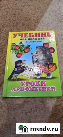 Книжка про обучению арифметики Пенза - изображение 1