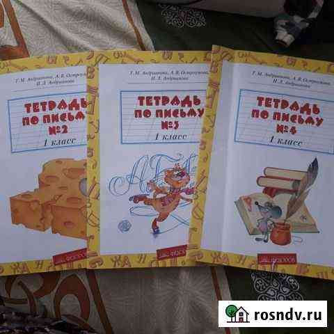 Рабочие тетради - тетради по письму Люберцы