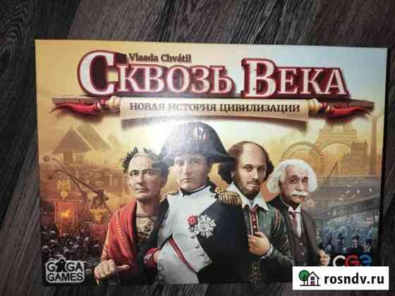 Настольная игра сквозь века новая Северодвинск