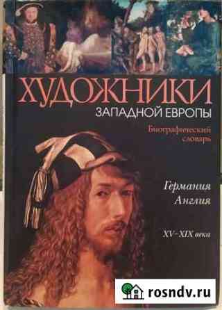 Художники Западной Европы. Биографический словарь Одинцово