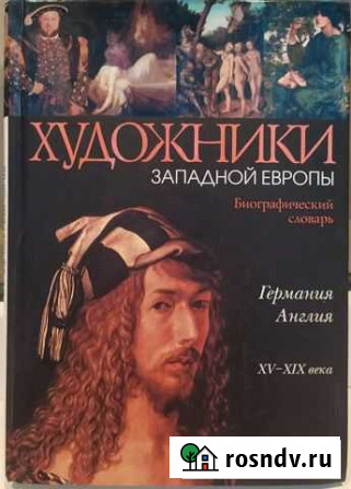 Художники Западной Европы. Биографический словарь Одинцово - изображение 1