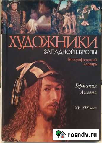 Художники Западной Европы. Биографический словарь Одинцово - изображение 1