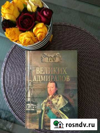 Книга 100 великих адмиралов и другие Невинномысск - изображение 1