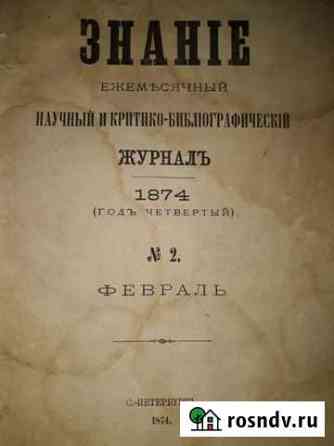 Журнал Знание 1874 год Ставрополь