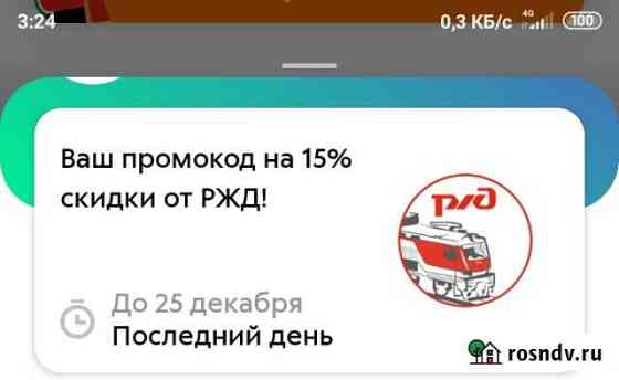 Промокод на скидку 15 ржд в купе Марфино