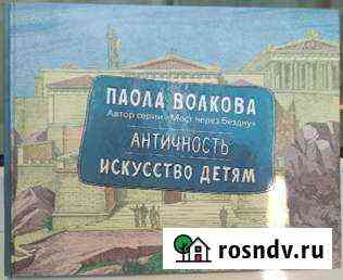 Паола Волкова. Античность. Искусство детям Одинцово