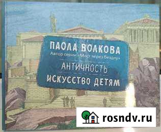 Паола Волкова. Античность. Искусство детям Одинцово - изображение 1
