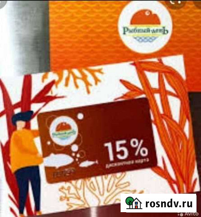 Дисконтная карта 15 процентов во все магазины Рыбн Новосибирск - изображение 1