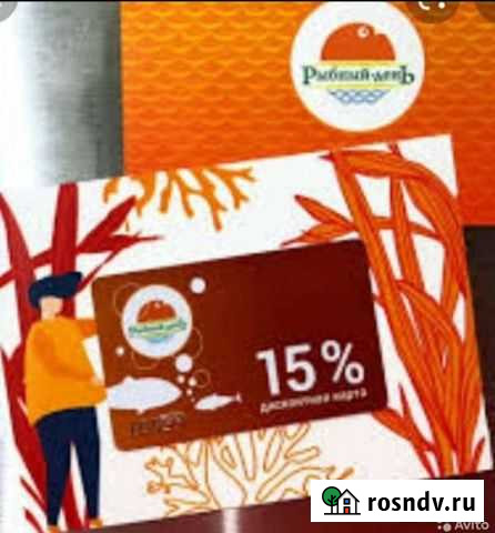 Дисконтная карта 15 процентов во все магазины Рыбн Новосибирск - изображение 1