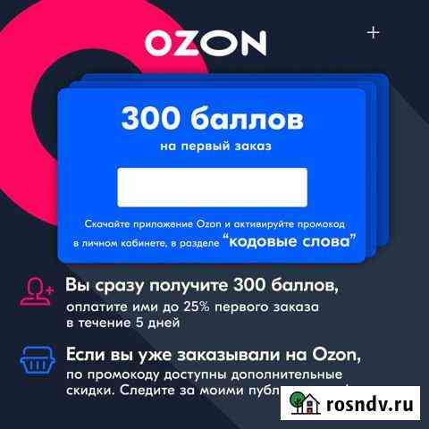 Промокод для скидок на ozon бесплатно Чехов