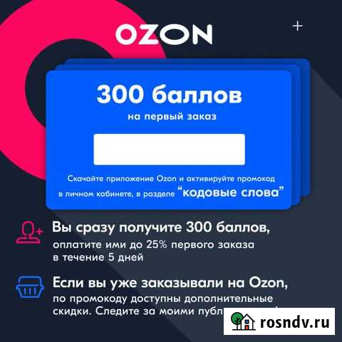 Промокод для скидок на ozon бесплатно Чехов - изображение 1