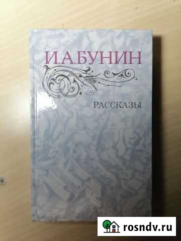 Книги. Бунин. Рассказы Щёлково - изображение 1