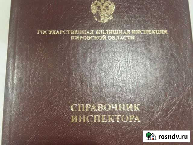 Справочник инспектора жилищной инспекции (книга) Киров - изображение 1
