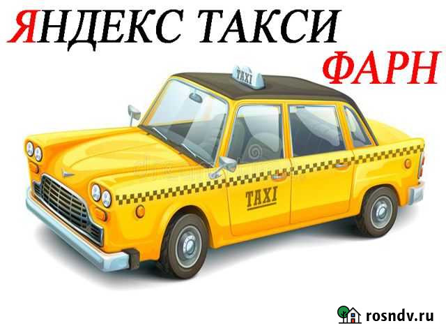 Водитель Яндекс Такси 1 проц Шахты - изображение 1