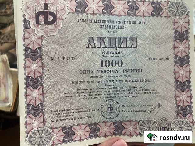Акции приупскбанка 1993 Тула - изображение 1
