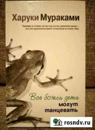 Книга Х. Мураками Все божьи дети могут танцевать Магадан