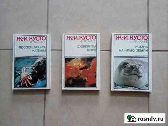 Трёхтомник Кусто. Путешественник Марко Поло Миасс