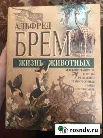 Книга Альфред Брем Жизнь животных Саянск