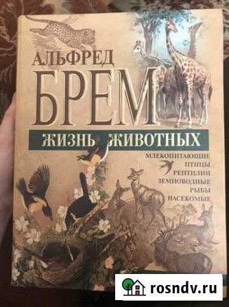 Книга Альфред Брем Жизнь животных Саянск - изображение 1